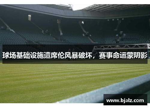 球场基础设施遭席伦风暴破坏，赛事命运蒙阴影