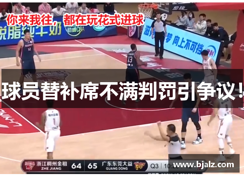 球员替补席不满判罚引争议！