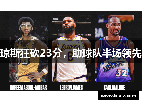 琼斯狂砍23分，助球队半场领先