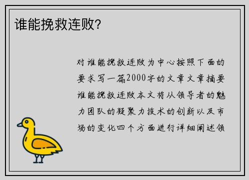 谁能挽救连败？