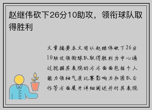 赵继伟砍下26分10助攻，领衔球队取得胜利