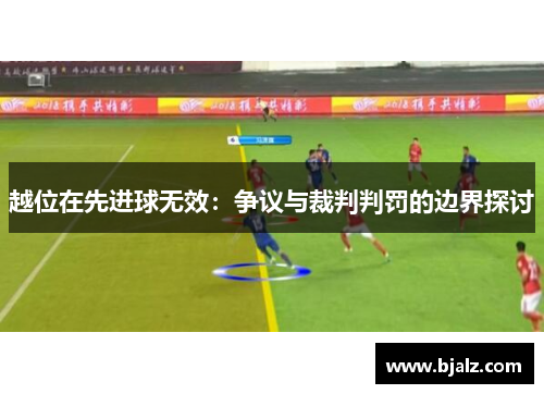 越位在先进球无效：争议与裁判判罚的边界探讨